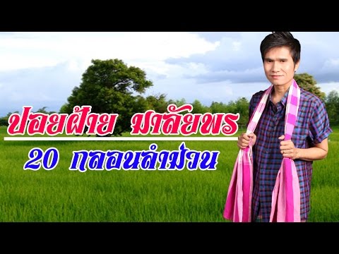ปอยฝ้าย มาลัยพร - 20กลอนลำม่วน