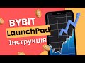 ByBit LaunchPad - Покроковий гайд | БайБіт лаунчпад | Байбит