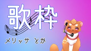 【歌練習】とりあえず・・・歌う！