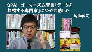 SPA!　ゴーマニズム宣言「データを無視する専門家」にやや共感した　by榊淳司