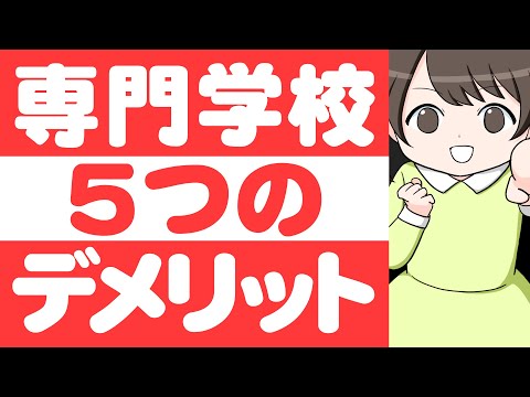 【実話】専門学校卒業生に聞いたデメリット5選【マンガ動画】