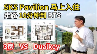 [房产EP02] SKS Pavillion 这4种房型，你比较喜欢哪一款？3房还是DualKey?