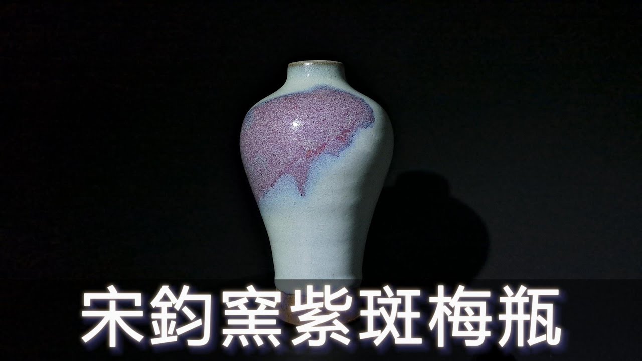 永康樓】宋鈞窯紫斑梅瓶| 入窯一色出窯萬彩!!! - YouTube