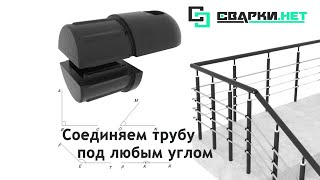Соединить и загнуть перилла без трубогиба для ограждений . Стыкуем трубу под любым углом винтом М10.