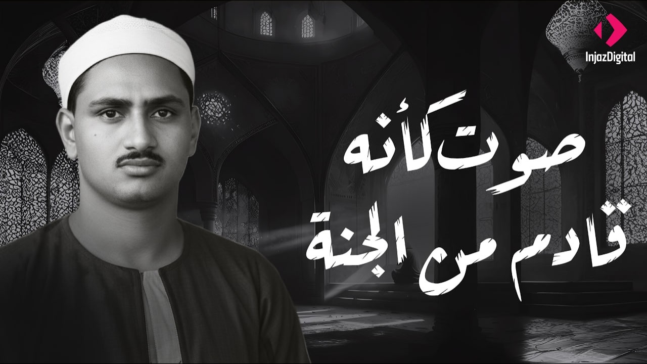 النادرة الباكية التي أحبها الملايين حول العالم للشيخ المنشاوي رحمه الله