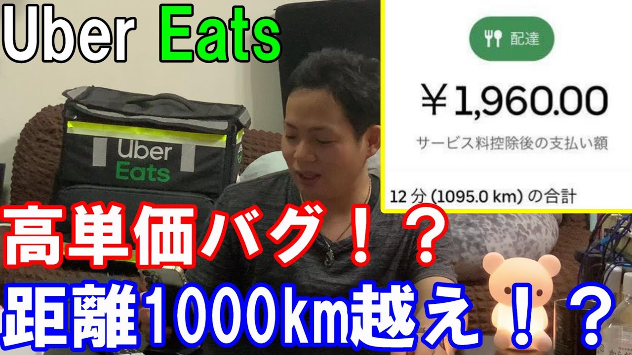 Uber Eats】またまたバグ発生！！今度は配達員が喜ぶ高単価バグ発生 