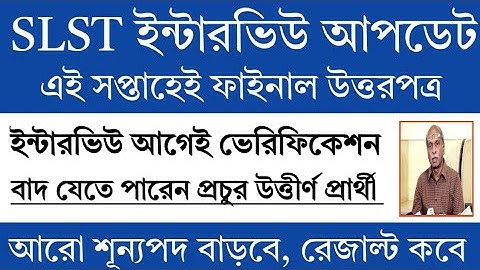 SLST ইন্টারভিউ আগেই ডকুমেন্ট ভেরিফিকেশন | Wbssc slst news today | School Service Commission