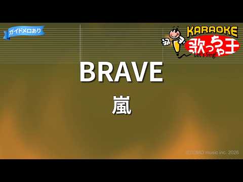【カラオケ】BRAVE/嵐