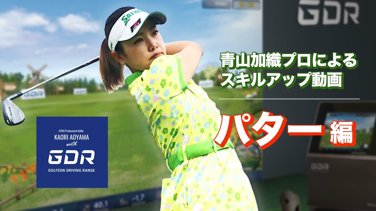青山加織 プロwith GDR「パター編」 - YouTube