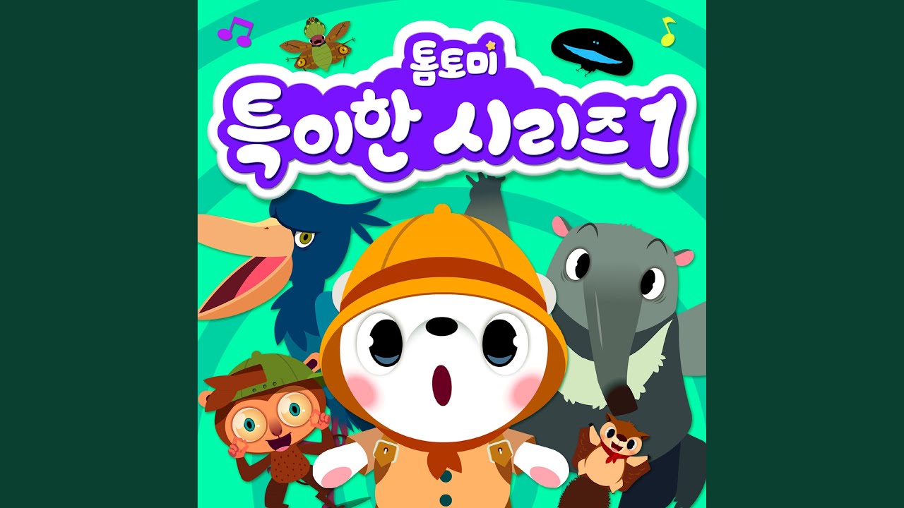 Παρακολούθηση 특이한 해양생물송 στο YouTube Παρακολούθηση 특이한 해양생물송 στο YouTube