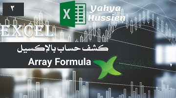 الفيديو 03 - عمل كشف حساب في الاكسيل بين تاريخين و لعميل او حساب محدد بإستخدام Array Formula