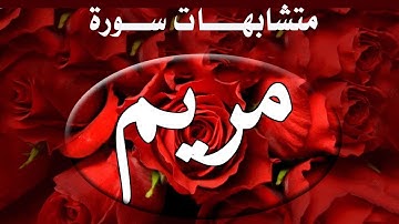 متشابهات سورة مريم
