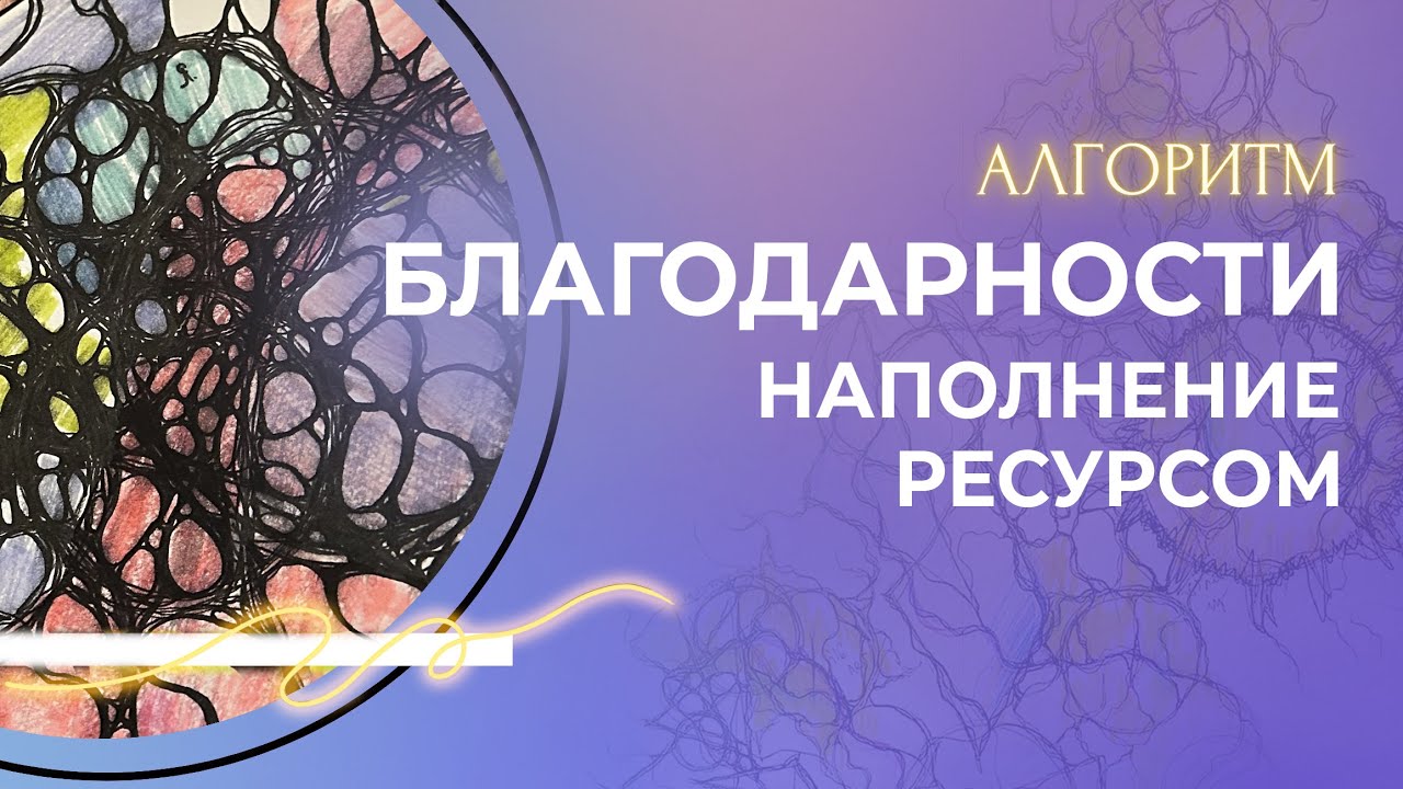 Алгоритм благодарность. Нейрографика алгоритм Благодарения. Алгоритм благодарности. Алгоритм благодарности Нейрографика.