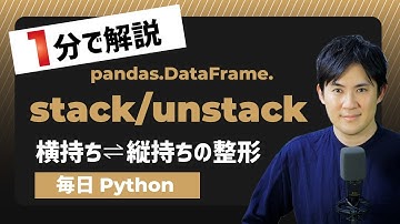 【毎日Python】Pythonで横持ちデータと縦持ちデータの整形｜DataFrame.stack/unstack