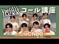 【公式】「Yes! 東京」コール講座 with iiONDO