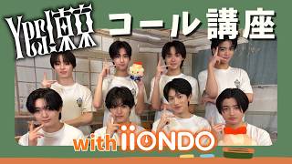 【公式】「Yes! 東京」コール講座 with iiONDO