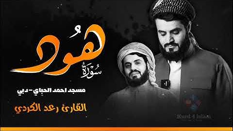 سورة هود القاري رعد محمد الكردي