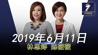 20190611 ntv7华语新闻网络同步直播