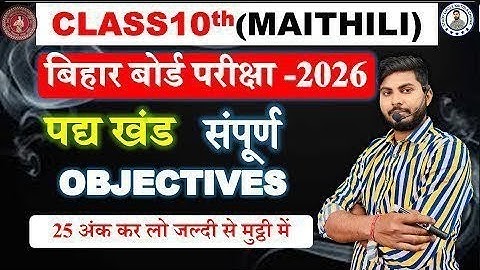 Class 10th Maithili संपूर्ण Objectives || पद्यखंड || Bihar Board Class 10th Maithili all Objectives