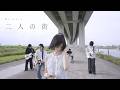 【MV】二人の街 / Reinore