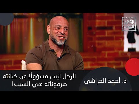 د أحمد الخراشي هرمونات الرجال زي الستات بالظبط وهذه أسباب حدوث مشاكل جنسية للاعبي الجيم