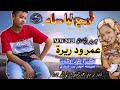 جديد الفنان عمر ود ريرة أرجع ليا صاد 2021 جديد الفنان عمر ود ريرة أرجع ليا صاد 2021