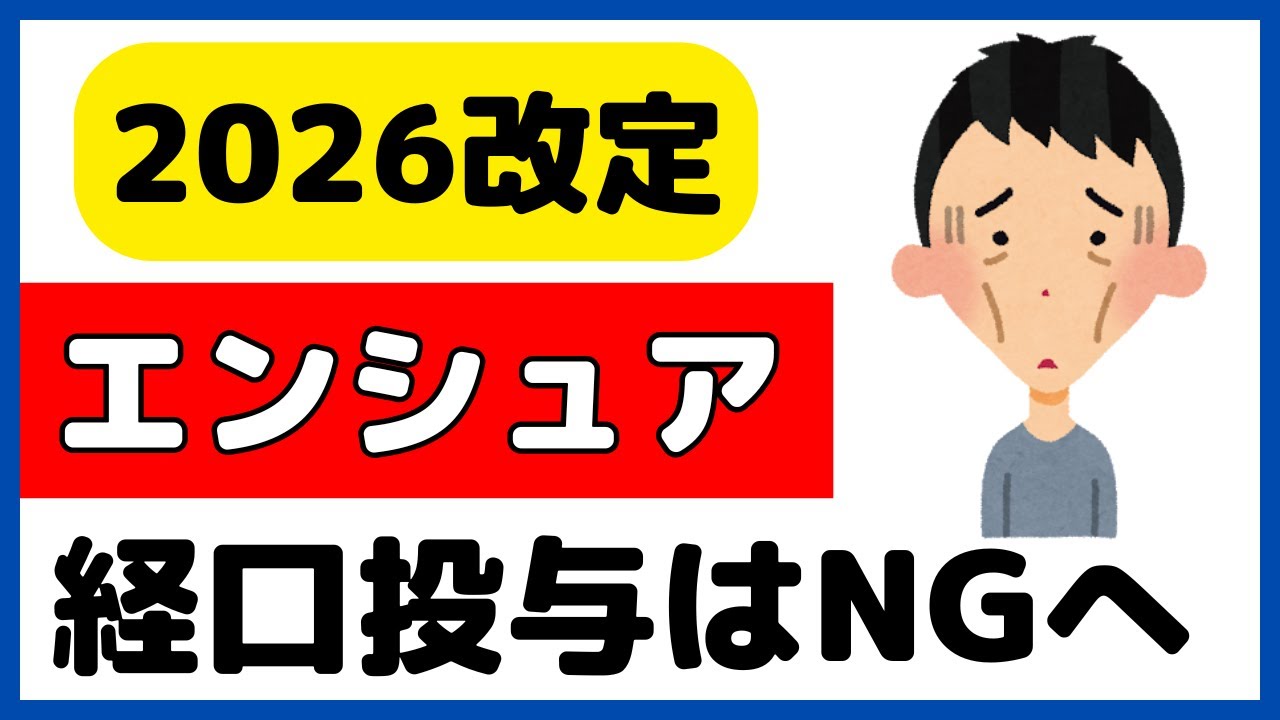 2026改定】経腸栄養剤の経口投与（術後除く）、自費扱いに？ - YouTube