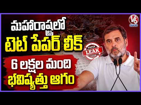 Rahul Gandhi Comments On Maharashtra Govt Over TET Paper Leak Issue | V6 News - V6NEWSTELUGU