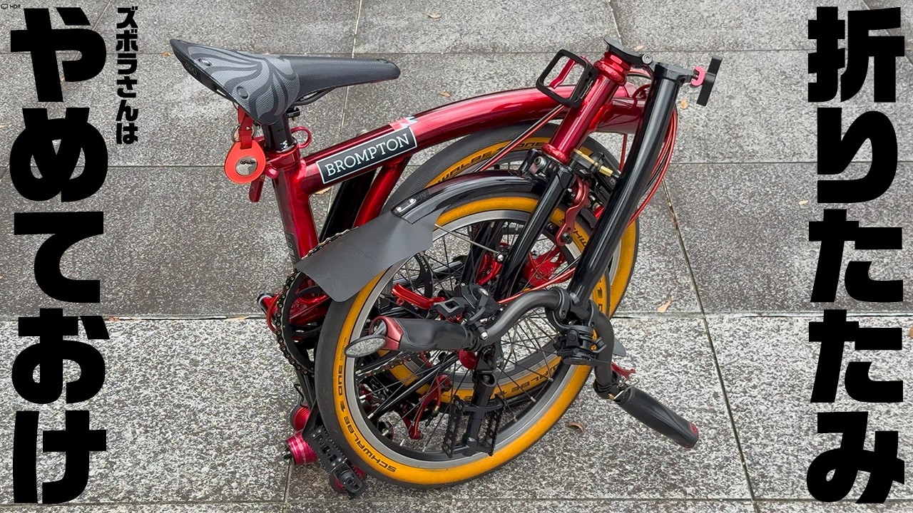 ズボラさんで折りたたみ自転車が気になっている初心者へ。安易に