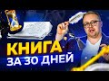 Как написать книгу за 30 дней. Нужен ли такой писательский марафон?