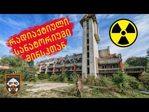 რადიაქტიული სანატორიუმი ბუნკერით |  სანატორიუმი \"ლესნოე\"