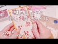購入したおすそ分けファイル[お正月]