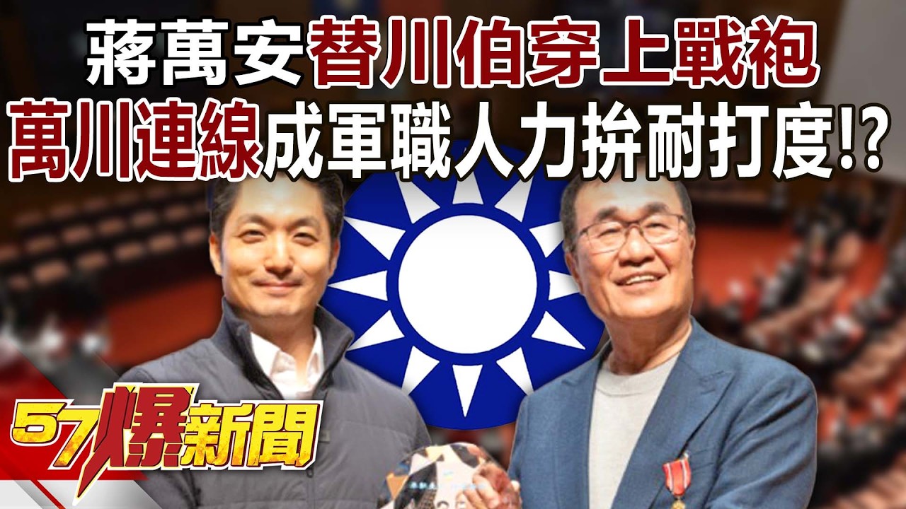 蔣萬安替川伯穿上「戰袍」！「萬川連線」成軍職人力拚耐打度！？ - 巫嘉芬 葉元之 徐俊相《57爆新聞》 @57BreakingNews