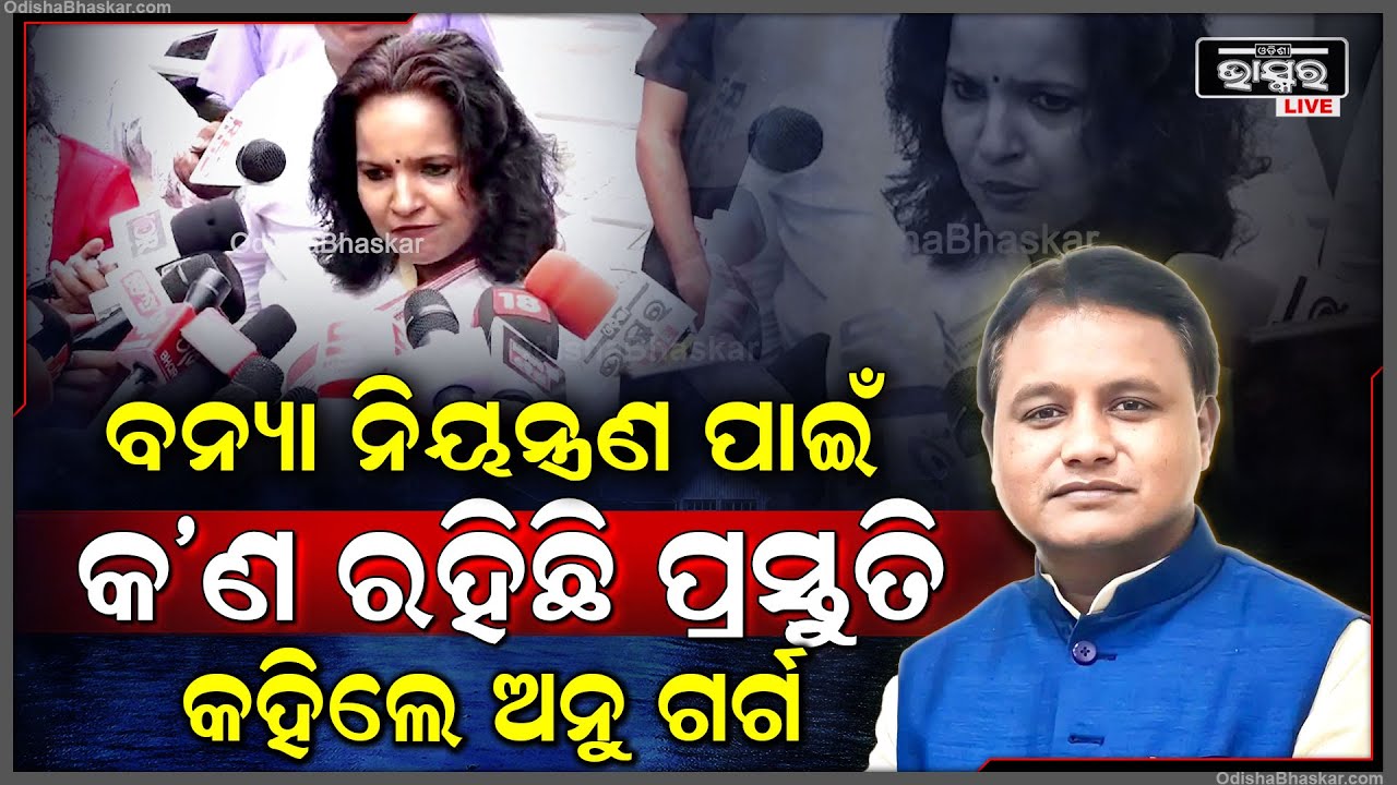 "ଜଳ ସମ୍ପଦ ବିଭାଗର ସମସ୍ତ ବିଳମ୍ବିତ ପ୍ରକଳ୍ପକୁ ତୁରନ୍ତ ଶେଷ କରିବାକୁ ମୁଖ୍ୟମନ୍ତ୍ରୀ ନିର୍ଦେଶଦେଇଛନ୍ତି "ଅନୁ ଗର୍ଗ