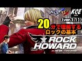 KOFXV(15) 20分で理解するロックの基本 20-minutes Tutorial of Rock【英語字幕付き】