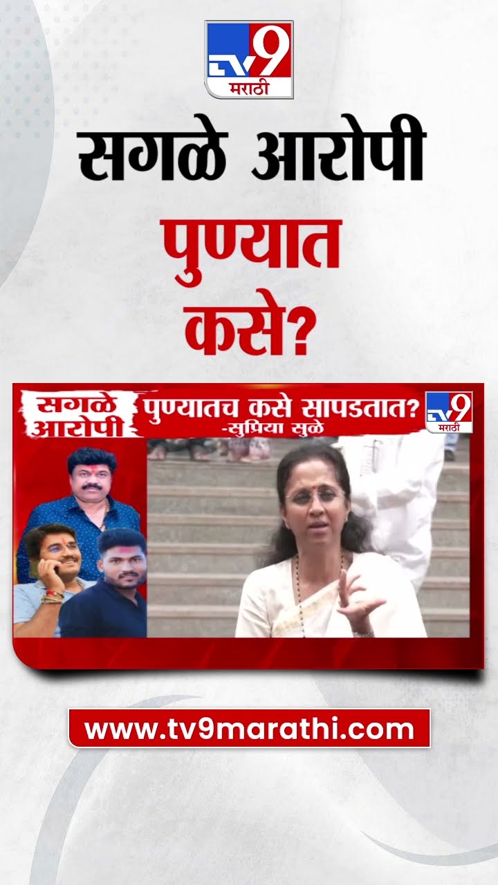 Supriya Sule यांचा प्रश्न, Beed Case मधील सगळे आरोपी पुण्यात कसे सापडले?