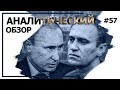 Путин VS. Навальный. Аналитический обзор с Валерием Соловьем #57.