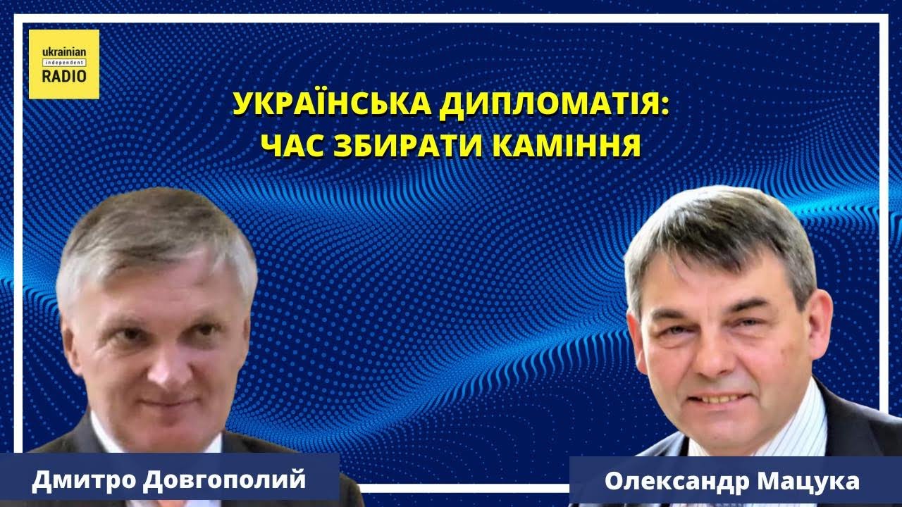 ⁣Програма - Українська дипломатія: час збирати каміння - Ukrainian Independent Radio