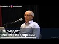 Торсунов О.Г. Что выводит человека из депрессии