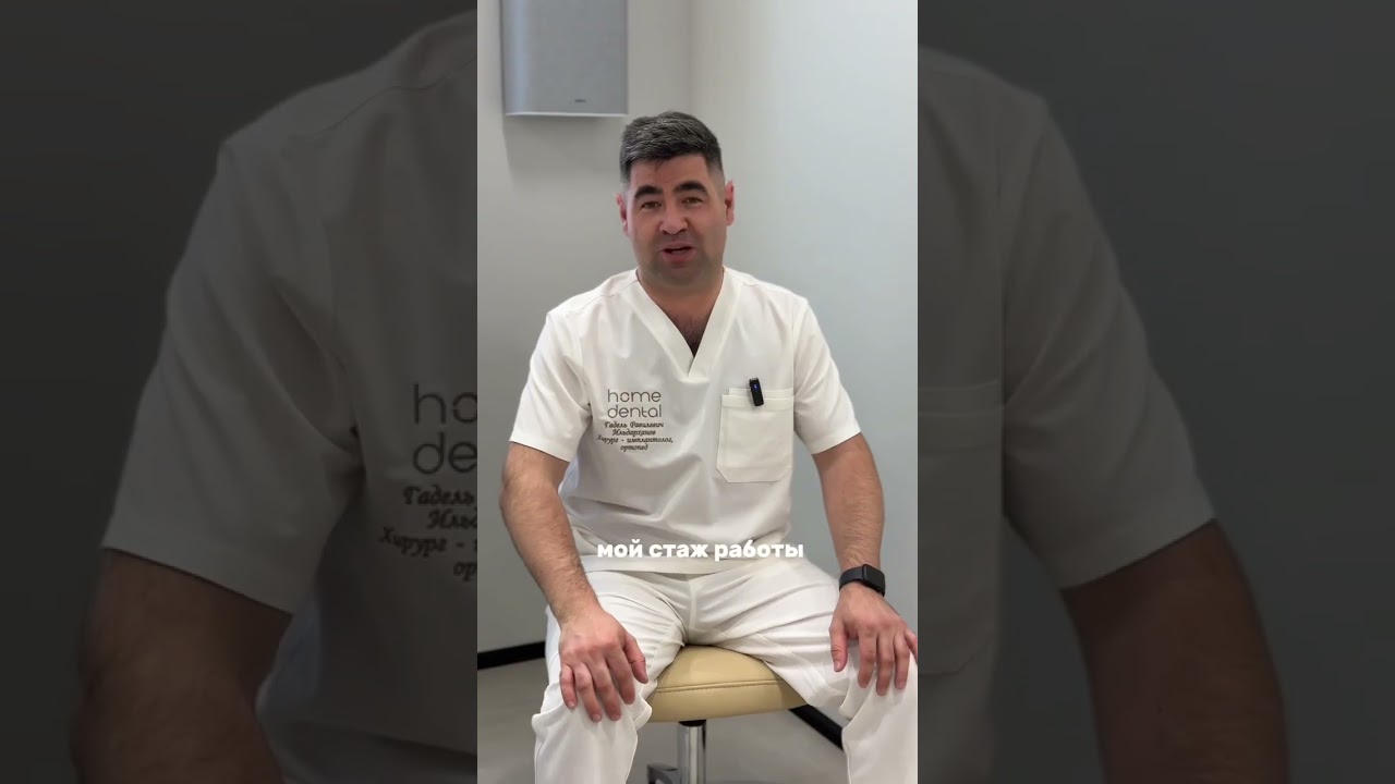Ильдарханов Гадель Равилевич - стоматолог-хирург-имплантолог-ортопед клиники Home Dental