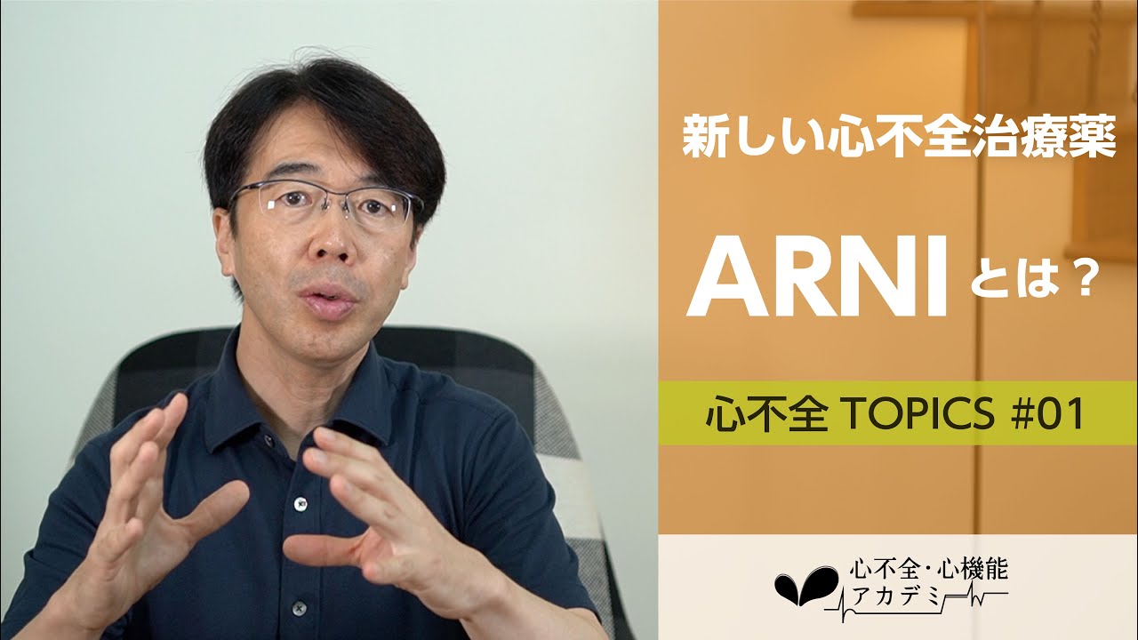 心不全TOPICS#01　新しい心不全治療薬について［心不全・心機能アカデミー］