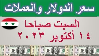 سعر الدولار اليوم في سوريا | السبت ١٤ أكتوبر ٢٠٢٣
