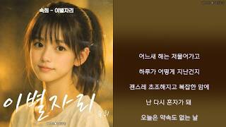 숙희 - 이별자리 (가사)