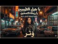 يا جيل الطيبين يا ريحة التسعين وتر 2026 