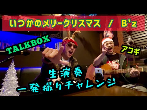 いつかのメリークリスマス / B'z ［英訳付き covered by しゃかりきブラザーズ］ TALKBOXとアコギで生演奏【一発撮りチャレンジ】