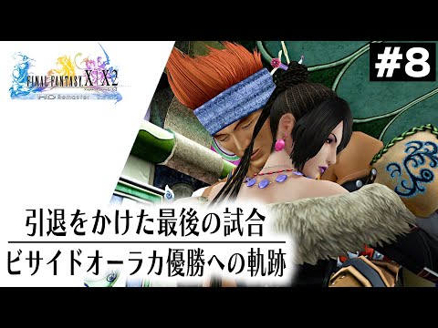 FF10】引退をかけた最後のブリッツボール！ビサイドオーラか優勝への