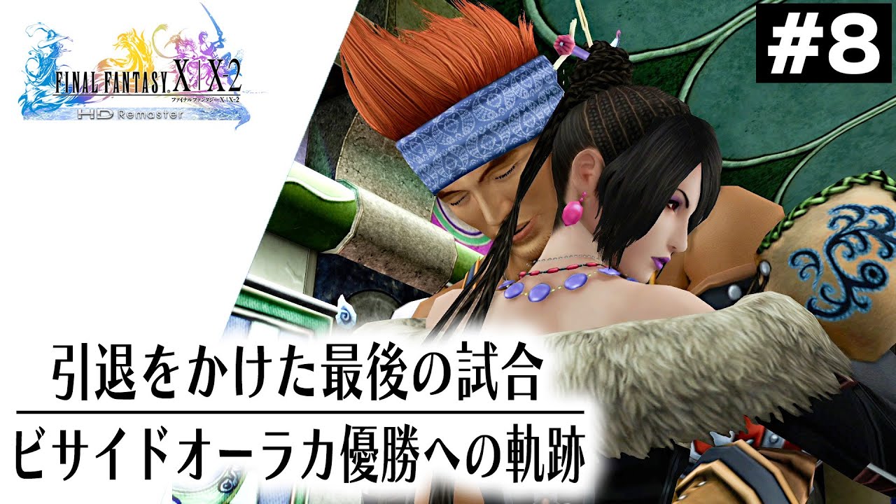 FF10】引退をかけた最後のブリッツボール！ビサイドオーラか優勝への