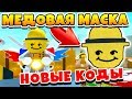 СИМУЛЯТОР ПЧЕЛОВОДА КРУТАЯ МЕДОВАЯ МАСКА! НОВЫЕ КОДЫ ROBLOX BEE SWARM SIMULATOR