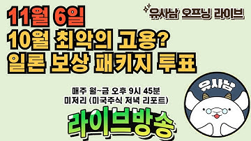 11월 6일 미저리 브리핑 - 10월 최악의 고용?