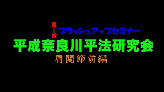 会員限定動画　第１回ブラッシュアップセミナー　【脳卒中片麻痺の回復段階に応じた促通反復療法（川平法）の治療手技の選択】肩関節前編講義版